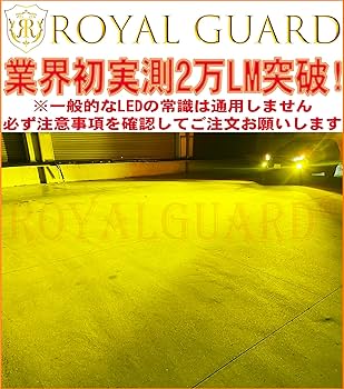 Amazon | ロイヤルガード LED フォグランプ イエロー 実測